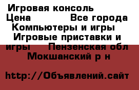 Игровая консоль MiTone › Цена ­ 1 000 - Все города Компьютеры и игры » Игровые приставки и игры   . Пензенская обл.,Мокшанский р-н